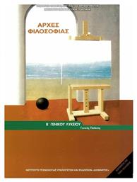 Αρχές Φιλοσοφίας Β΄ Γενικού Λυκείου, Γενικής παιδείας - ΙΤΥΕ Διόφαντος