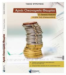 Αρχές Οικονομικής Θεωρίας Γ΄ Γενικού Λυκείου, η Ώρα της Επανάληψης - Κόσμος ΑΚ