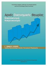 Αρχές Οικονομικής Θεωρίας Γ΄ Γενικού Λυκείου, Ομάδας Προσανατολισμού Σπουδών Οικονομίας & Πληροφορικής - ΙΤΥΕ Διόφαντος