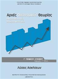 Αρχές Οικονομικής Θεωρίας Γ΄ Γενικού Λυκείου, Ομάδας Προσανατολισμού Σπουδών Οικονομίας & Πληροφορικής (Λύσεις των Ασκήσεων) - ΙΤΥΕ Διόφαντος