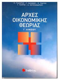 Αρχές οικονομικής θεωρίας Γ΄ λυκείου - Σαββάλας