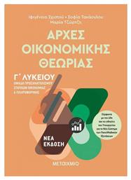 Αρχές οικονομικής θεωρίας Γ΄λυκείου, Ομάδα προσανατολισμού σπουδών οικονομίας και πληροφορικής - Μεταίχμιο