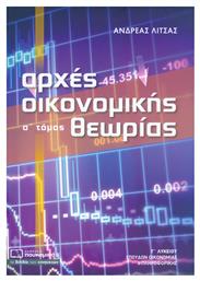 Αρχές οικονομικής θεωρίας Γ’ λυκείου, Σπουδών οικονομίας και πληροφορικής - Πουκαμισάς