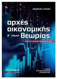 Αρχές οικονομικής θεωρίας Γ΄λυκείου, Σπουδών οικονομίας και πληροφορικής - Πουκαμισάς