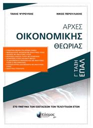Αρχες Οικονομικης Θεωριας Γ Ταξη Επαλ - Κόσμος ΑΚ
