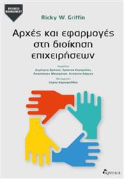 Αρχές Και Εφαρμογές Στη Διοίκηση Επιχειρήσεων - Κριτική