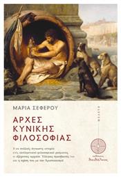 Αρχές Κυνικής Φιλοσοφίας - Δαιδάλεος