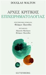 ΑΡΧΕΣ ΚΡΙΤΙΚΗΣ ΕΠΙΧΕΙΡΗΜΑΤΟΛΟΓΙΑΣ - Gutenberg