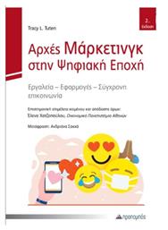 Αρχές Μάρκετινγκ Στην Ψηφιακή Εποχή - Προπομπός