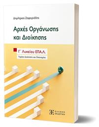 Αρχές Οργάνωσης Και Διοίκησης Γ΄ Λυκείου Επα.λ