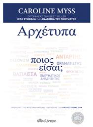 Αρχέτυπα - Διόπτρα