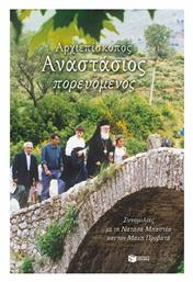 Αρχιεπίσκοπος Αναστάσιος Πορευόμενος, Συνομιλίες Τη Νατάσα Μπαστέα Μάκη Προβατά - Πατάκης