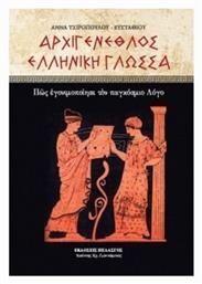 Αρχιγενέθλος Ελληνική Γλώσσα - Πελασγός