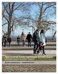 Αρχιτεκτονική αστικού τοπίου, Αρχιτεκτονική τοπίου. Σχεδιασμός αστικών χώρων: Κριτική και θεωρία: Σύγχρονες τάσεις σχεδιασμου τοπίου - Εκδόσεις Ζήτη