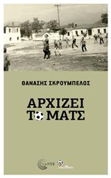 Αρχίζει Το Ματς - Τόπος