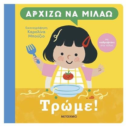 Αρχίζω Να Μιλάω, Τρώμε! - Μεταίχμιο