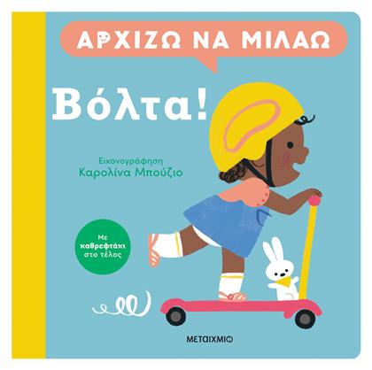 Αρχίζω Να Μιλάω, Βόλτα! - Μεταίχμιο