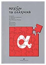 Αρχίζω τα ελληνικά - University Studio Press