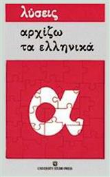 Αρχίζω τα ελληνικά, Λύσεις ασκήσεων - University Studio Press