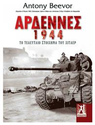 Αρδέννες 1944, Το τελευταίο στοίχημα του Χίτλερ - Εκδόσεις Γκοβόστη