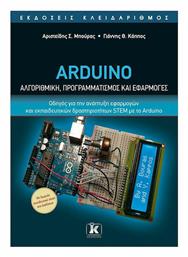 Arduino , Αλγοριθμική, Προγραμματισμός και Εφαρμογές - Κλειδάριθμος