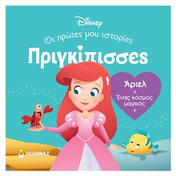 Άριελ Ένας Κόσμος Μαγικός, Πριγκίπισσες, Οι πρώτες μου ιστορίες - Μίνωας