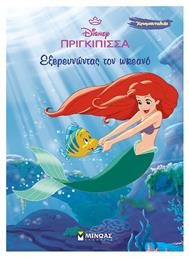 Άριελ Εξερευνώντας Τον Ωκεανό - Ωκεανός