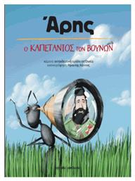 Άρης. Ο Καπετάνιος των Βουνών - Oposito
