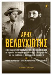 Άρης Βελουχιώτης - Καστανιώτης