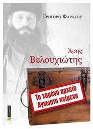 Άρης Βελουχιώτης Χαμένο Αρχείο Άγνωστα Κείμενα - 24 γράμματα
