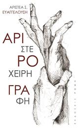 Αριστερόχειρη Γραφή - Εκδόσεις Ρώμη
