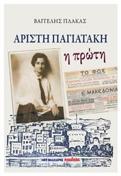 Αρίστη Παγιατάκη - Μαλλιάρης Παιδεία