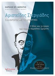 Αριστείδης Στεργιάδης - Ο Άνθρωπος με τις Δύο Ψυχές, Ο Βίος και το Έργον του Υπάτου Αρμοστού Σμύρνης - Λεξίτυπον