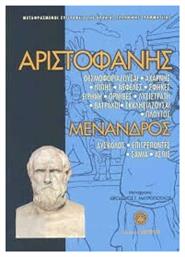 ΑΡΙΣΤΟΦΑΝΗΣ ΜΕΝΑΝΔΡΟΣ - Ζήτρος