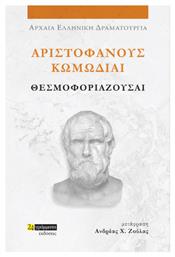 Αριστοφάνους Κωμωδίαι Θεσμοφοριάζουσαι - 24 γράμματα