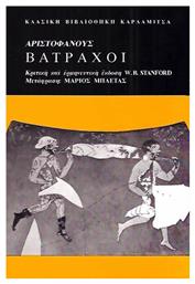 Αριστοφάνους Βάτραχοι - Καρδαμίτσα