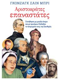 Αριστοκράτες επαναστάτες, Γεννήθηκαν με μεγάλο όνομα και με προνόμια. Επέλεξαν το πεπρωμένος τους, την ελευθερία - Ενάλιος