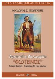 Αριστοτέλη Βαλαωρίτη ''Φωτεινός'' - Εκδόσεις Όστρια