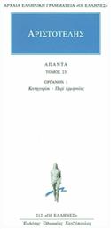 Αριστοτέλης: Άπαντα 23, Όργανον 1: Κατηγορίαι - Περί Ερμηνέιας - Εκδόσεις Κάκτος