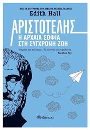 Αριστοτέλης: Η Αρχαία Σοφία στη Σύγχρονη Ζωή - Διόπτρα