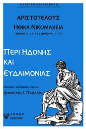 Αριστοτέλης Ηθικά Νικομάχεια: Περί Ηδονής και Ευδαιμονίας - Άμμων Εκδοτική