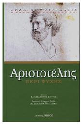 ΑΡΙΣΤΟΤΕΛΗΣ ΠΕΡΙ ΨΥΧΗΣ - Ζήτρος