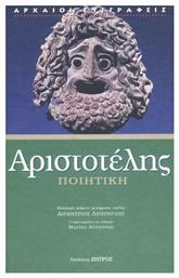 Αριστοτέλης Ποιητική - Ζήτρος