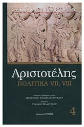 Αριστοτέλης Πολιτικά Βιβλία - Ζήτρος