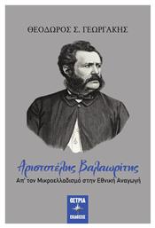 Αριστοτέλης Βαλαωρίτης - Εκδόσεις Όστρια