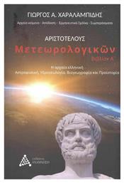 Αριστοτέλους Μετεωρολογικών Βιβλίον Α’, Η Αρχαία Ελληνική Αστροφυσική, Υδρογεωλογία, Βιογεωγραφία και Προϊστορία - Ανάμνηση
