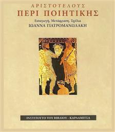 Αριστοτέλους Περί Ποιητικής - Καρδαμίτσα