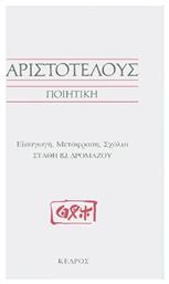 Αριστοτέλους Ποιητική - Κέδρος