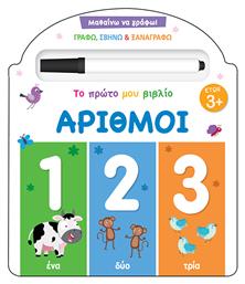 Αριθμοί, Μαθαίνω να Γράφω! Το Πρώτο μου Βιβλίο - Τζιαμπίρης Πυραμίδα