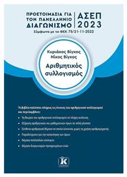 Αριθμητικός Συλλογισμός, Προετοιμασία για τον Πανελλήνιο Γραπτό Διαγωνισμό ΑΣΕΠ 2023 - Κλειδάριθμος